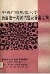中央广播电视大学历届统一考试试题及答案汇编  经济科公共基础课分册  1979-1987 封面