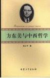 方东美与中西哲学