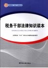 税务干部法律知识读本