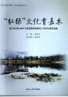 “红绿”文化育嘉木  浙江林学院2007年党建和思想政治工作研究成果选编