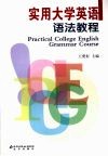实用大学英语语法教程