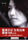 鲁靖日记生死边缘蜀地168  小时