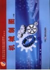 机械制图  （下册）