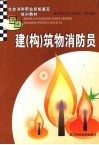 建  构  筑物消防员