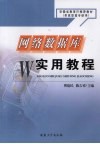 网络数据库实用教程