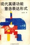 现代英语功能意念表达形式