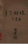乡下姑娘