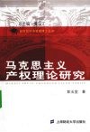 马克思主义产权理论研究