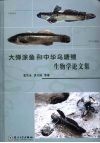 大弹涂鱼和中华乌塘鳢生物学论文集 封面