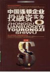 中国连锁企业投融资实务：资本时代连锁企业的实战手册 封面