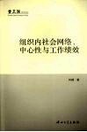 组织内社会网络、中心性与工作绩效 B1