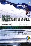 战胜新闻英语词汇  社会健康娱乐篇
