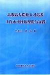 高职高专院校人才培养工作水平评估理论与实践