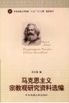马克思主义宗教观研究资料选编