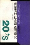 二十世纪三四十年代冀东农村社会调查与研究
