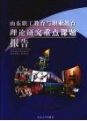 山东职工教育与职业教育理论研究重点课题报告  （2007）