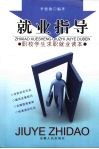 就业指导  职校学生就业读本