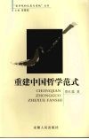 重建中国哲学范式
