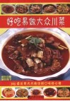 好吃易做大众川菜