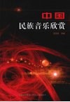 中国民族音乐欣赏