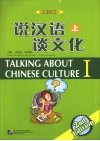 说汉语  谈文化  第2版  上 封面