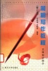 简明写作教程  文体知识部分