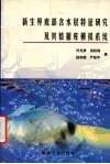 新生界底部含水层特征研究及其数据库模拟系统