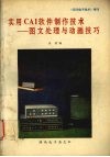 实用CAI软件制作技术：图文处理与动画技巧