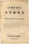 《心理学讲义》自学指导书