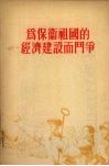 为保卫祖国的经济建设而斗争  1955年9月22日在全国青年社会主义建设积极分子大会上的报告