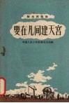 要在凡间建天宫