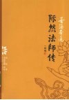 苦海奇莲：际然法师传