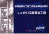 河南省建设工程工程量清单综合单价  （2008）  C.3热力设备安装工程