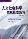 人文社会科学信息检索教程  3版