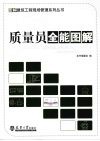质量员全能图解