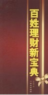 百姓理财新宝典