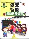 幼儿园多元智能活动开放课程教师指导用书  语言·表达