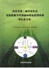 武汉市第三届学术年会发展资源节约型和环境友好型农业论坛论文集