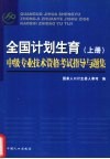 全国计划生育中级专业技术资格考试指导与题集  上