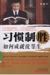 习惯致胜：如何成就优等生 封面