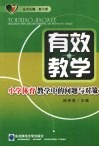 有效教学  小学体育教学中的问题与对策