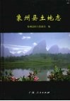 象州县土地志