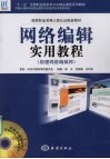 网络编辑实用教程：助理网络编辑师