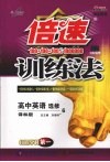 倍速训练法  （译林版）  高中英语选修6  学生用书 电子书封面