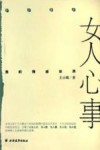 女人心事  我的情感世界 封面