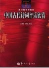 中国古代诗词音乐欣赏 封面