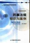 药事法规知识与案例 封面