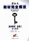 高中数学  必修2  配人教A版  第4版 封面