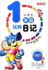 小学生玩转日记一年级  （注音版）