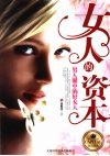 女人的资本：男人眼中的好女人 封面